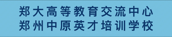 郑州中原英才学校(普瑞玛大学)专升本/医学硕士博士-郑大高教中心考研保过